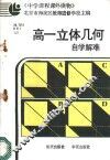 高一立体几何自学解难 封面