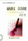 通礼修文  以书养德  大学生的书法修养 封面