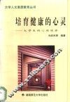 培育健康的心灵  大学生的心理修养 封面