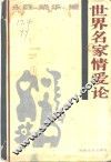 世界名家情爱论 封面