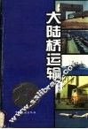 大陆桥运输 封面