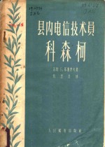 县内电信技术员科森柯 封面