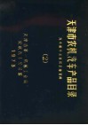 天津市农机、汽车产品目录  第2册  汽车配件及互换资料 封面