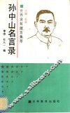 孙中山名言录 封面