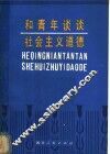 和青年谈谈社会主义道德 封面
