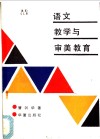 语文教学与审美教育 封面