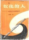 奴化的人：中国文化的深层结构 封面