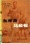怎样跑马拉松 封面