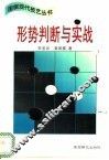 形势判断与实战 封面