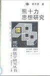 熊十力思想研究  新儒学 封面