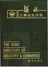 河北工商企业名录 封面