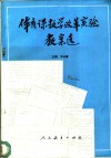 体育课数学改革实验教案选 封面