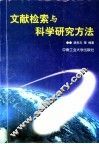文献检索与科学研究方法 封面