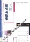 文献标引与检索 封面
