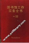 图书馆工作实务全书 封面