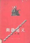 南昌起义图片集 封面
