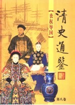 清史通鉴  图文版  第8卷  丧权辱国 封面