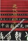 近代碑帖大观  上 封面