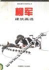 柳军建筑画选 封面