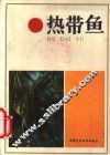 热带鱼 封面