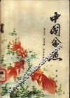 中国金鱼 封面