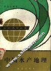 中国水产地理 封面