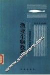 渔业生物数学  资源的评估与管理 封面