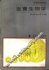 发育生物学 封面