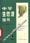 中学生物课辅导  1982年  第1期 封面