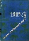 生物世界之窗