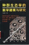种群生态学的数学建模与研究 封面