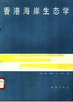 香港海岸生态学 封面