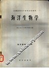 海洋生物学 封面