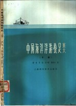 中国海洋浮游桡足类  中 封面