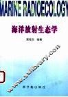 海洋放射生态学 封面