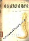 中国近海沙蚕科研究 封面