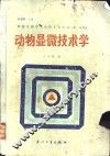动物显微技术学 封面