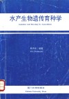 水产生物遗传育种学 封面