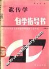 遗传学自学指导书 封面