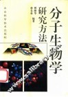 分子生物学研究方法 封面