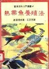 热带鱼养殖法 封面