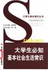 大学生必知基本社会生活常识 封面