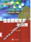 信息隐藏技术与应用 封面