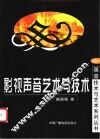 影视声音艺术与技术 封面