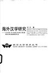 海外汉学研究  汉学在20世纪东西方各国研究和发展的历史 封面