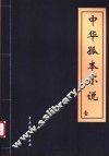 中华孤本小说  第1册 封面