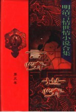 明清言情世情小说合集  第5卷  双和欢 封面