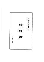 明清言情世情小说合集  第1卷  醋葫芦 封面