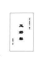 明清言情世情小说合集  第1卷  玉娇梨 封面