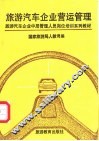 旅游汽车企业营运管理 封面